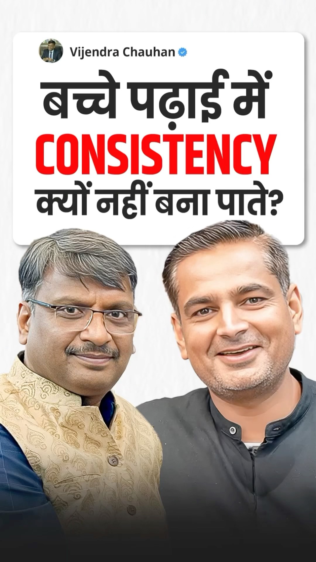 बच्चे पढ़ाई में Consistency कैसे बनाए रखें? Vijendra Chauhan Sir Podcast with Rakesh Yadav Sir